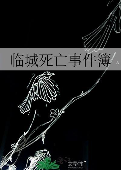 临城死亡事件簿番外