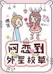 谈到的网恋对象竟是外星人