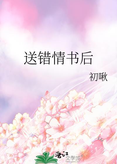 送错情书后被强取豪夺了txt