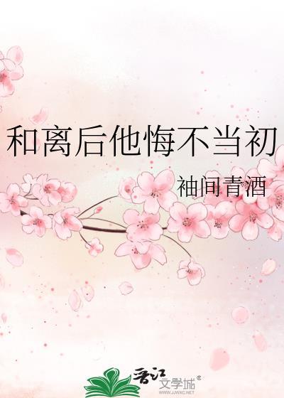 和离后他悔不当初 最新章节 无弹窗