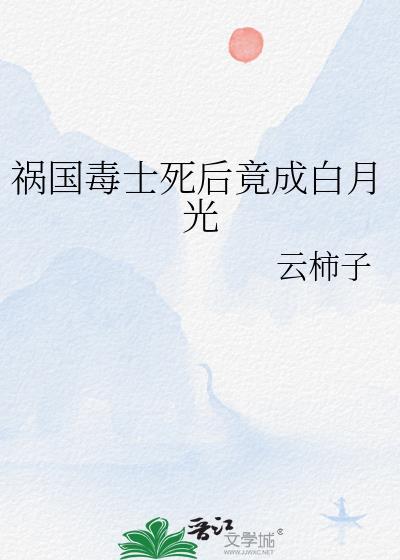 祸国by