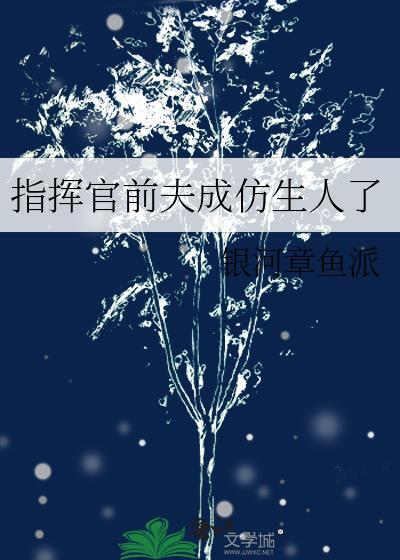 指挥官变成