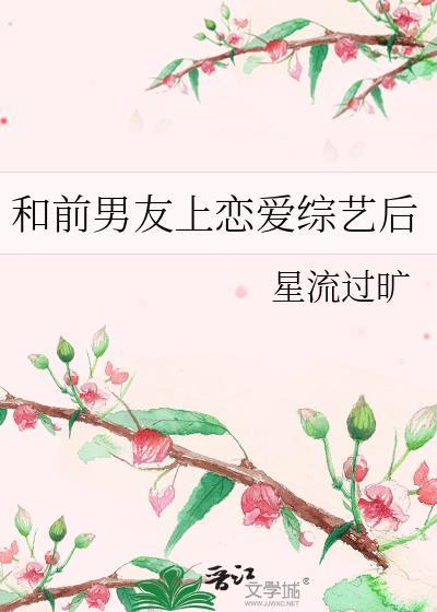 前男友上恋爱综艺后TXT