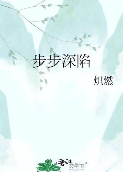 步步深陷短剧沉思版