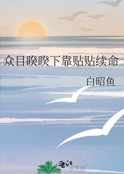 众目睽睽下靠贴贴续命(白昭鱼)别停下来