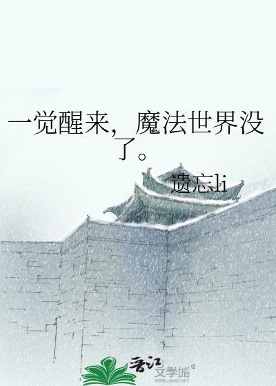 一觉醒来世界变成魔法