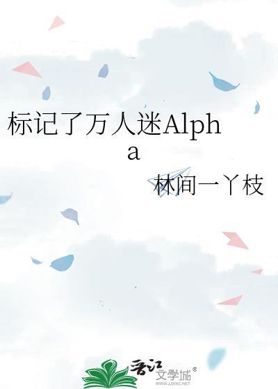 标记我一下abo