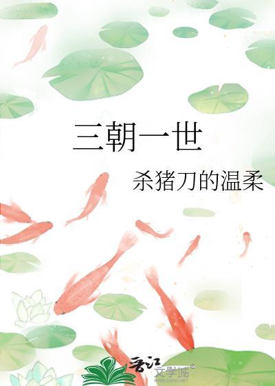 三朝一世杀猪刀的温柔