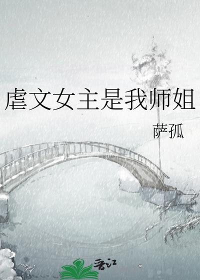 虐文女主是老师