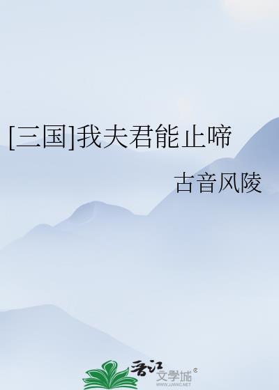 我夫君实在太谦逊了怎么不更了