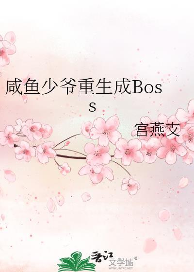 咸鱼真少爷上交TXT