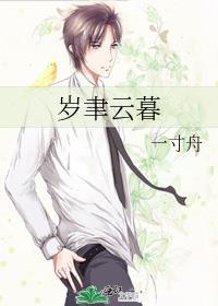 岁聿云暮祉猷并茂