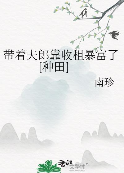带着房子穿越娶夫郎txt