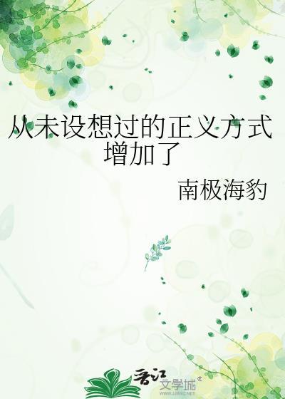 从未设想过的正义方式增加了晋江