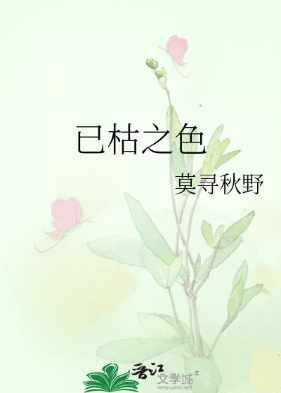 已枯之色作者我沉山海