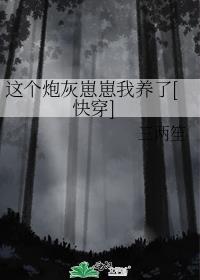这个炮灰我罩了![穿书