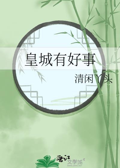 皇城有好事梅知雪是谁