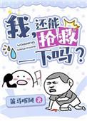 我还能抢救一下吗穿书策马听风在线阅读