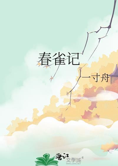 春雀记全文免费阅读