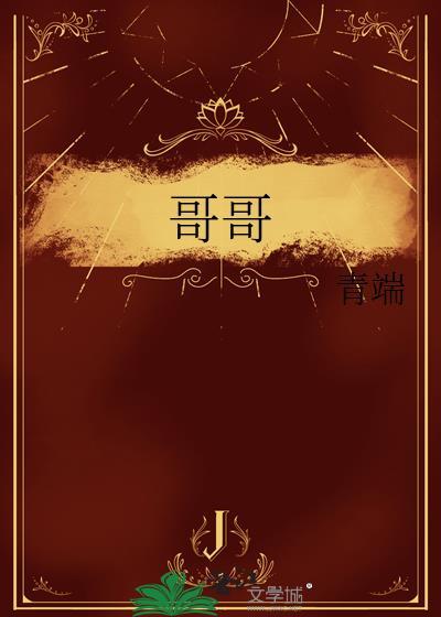 哥哥太爱我了怎么办日剧在线观看完整版电视剧第六集