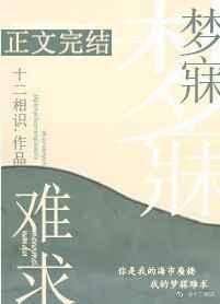 梦寐难求15