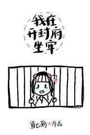 我在开封府坐牢晋江文学城