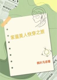 笨蛋美人的快穿之旅枫叶