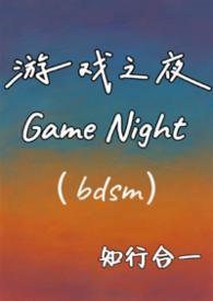 游戏之夜女主