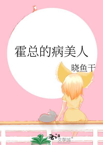 霍总的病美人资源