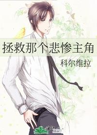 拯救悲惨主角 作者祝龚