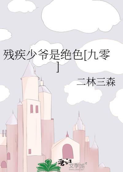 残疾少爷重生