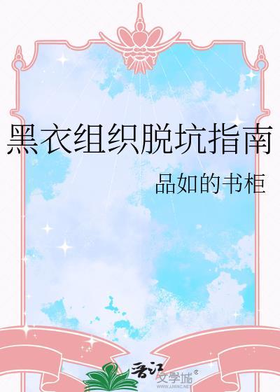 黑衣组织的逆袭第一