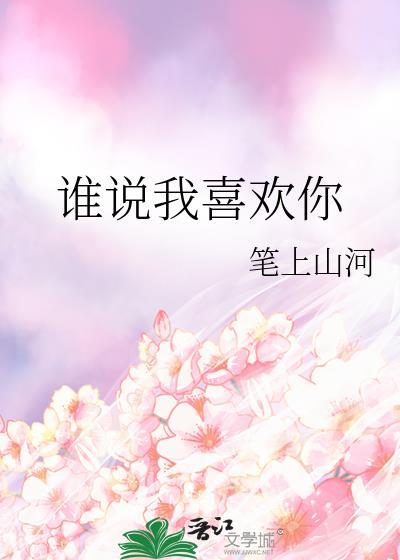 喜欢谁我说了算