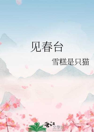见春台雪糕是只猫番外