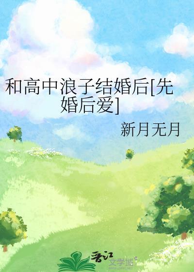 和高中浪子结婚后百度