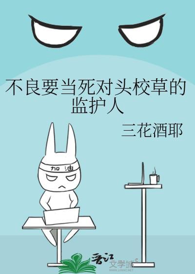 不良校草