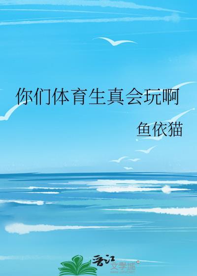 你们体育生真会玩啊鱼