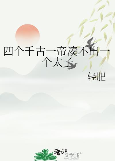 四大千古一帝