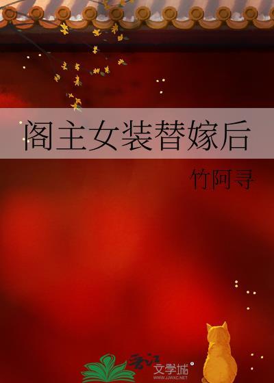 阁主女装替嫁后by竹阿寻