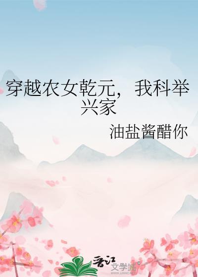 穿越农家科举生活