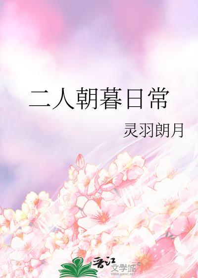 二人朝暮日常by灵羽朗月百度