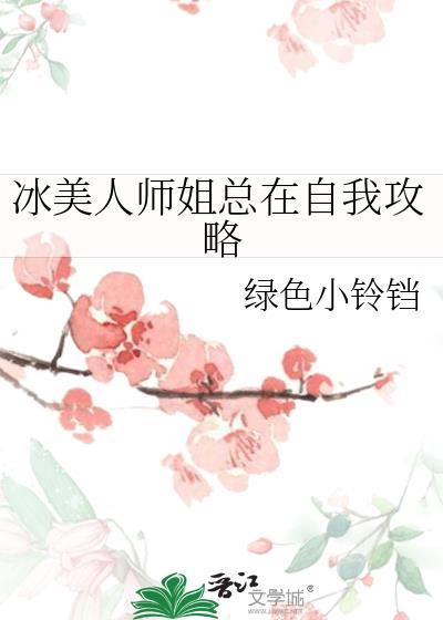 冰美人攻二由我守护笔趣阁
