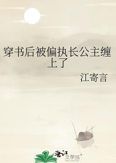 穿书后被偏执湿地占有