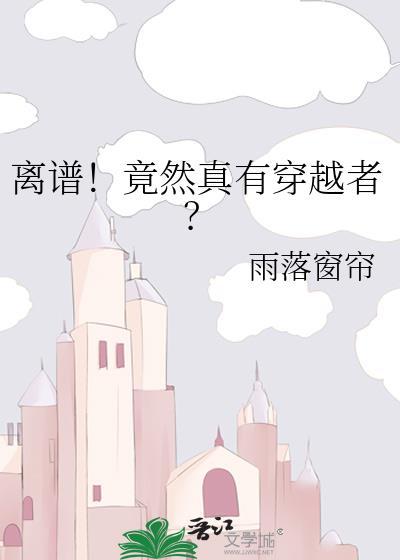 真的有穿越存在吗