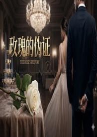 玫瑰一个社会性假定