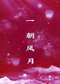 一朝风月电影