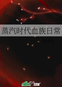 蒸汽时代血族日常攻受是谁