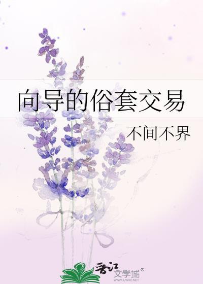向导的俗套交易受的爸妈