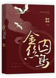 金丝鸟代表什么意思