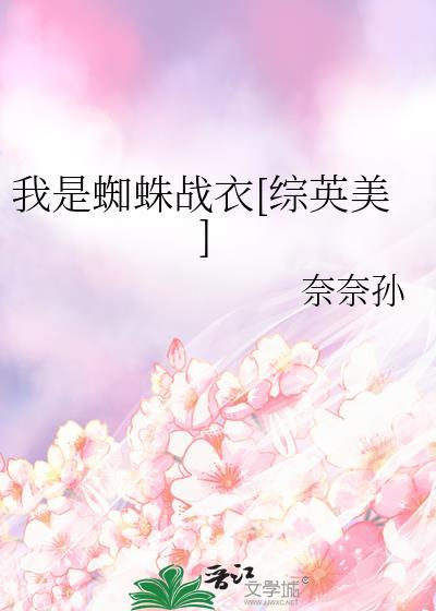 我是 蜘蛛